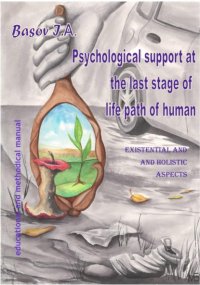Илья Басов - Psychological support at the last stage of life path of human