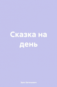 Сказка на день