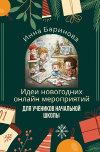 Инна Баринова - Идеи новогодних онлайн мероприятий для учеников начальной школы