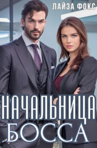 Лайза Фокс - Начальница босса
