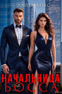 Лайза Фокс - Начальница босса