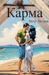 Петр Петров - Карма