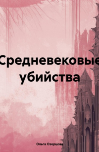 Ольга Озерцова - Средневековые убийства