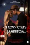 Янина Первозванная - Я хочу стать Вампиром…