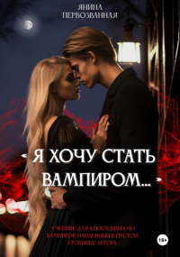 Янина Первозванная - Я хочу стать Вампиром…