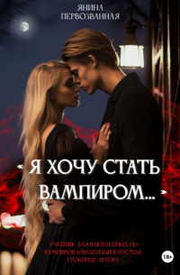 Янина Первозванная - Я хочу стать Вампиром…