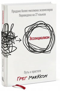 Эссенциализм. Путь к простоте