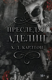 Преследуя Аделин. Специальное издание