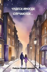 Чудеса иногда случаются…