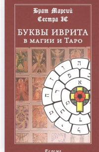  - Буквы иврита в магии и Таро
