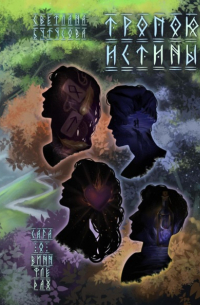 Тропою истины. Сага о Виннфледах 3