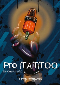Петр Старков - Pro tattoo. Базовый курс
