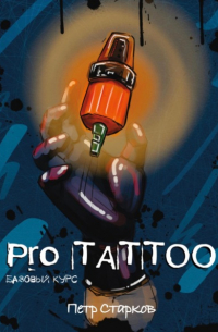 Петр Старков - Pro tattoo. Базовый курс
