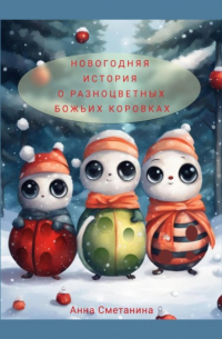 Новогодняя история о разноцветных божьих коровках