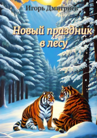 Игорь Дмитриев - Новый праздник в лесу