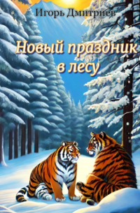 Игорь Дмитриев - Новый праздник в лесу