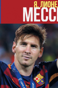 Я, Лионель Месси