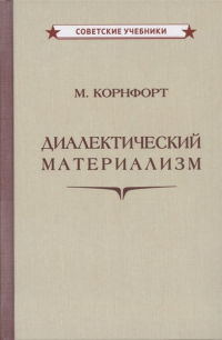 Морис Корнфорт - Диалектический материализм