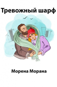 Морена Морана - Тревожный шарф
