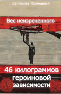 Святослав Праведный - Вес неизреченного – 46 килограммов героиновой зависимости