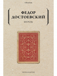 Фёдор Достоевский - Игрок