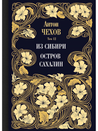 Антон Чехов - Из Сибири. Остров Сахалин