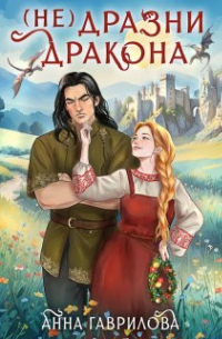 Не дразни дракона