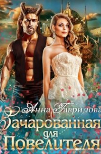 Зачарованная для Повелителя