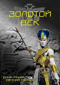  - Золотой век