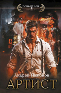 Артист (Управдом - 4)