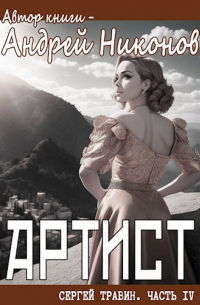 Андрей Никонов - Артист (Управдом - 4)