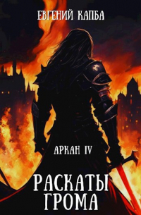 Евгений Капба - Аркан-IV. Раскаты грома