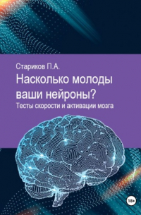 Павел Стариков - Насколько молоды ваши нейроны. Тесты скорости и активации мозга