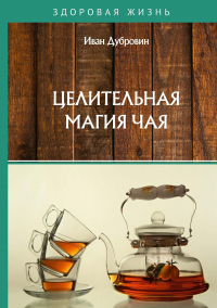 Иван Дубровин - Целительная магия чая