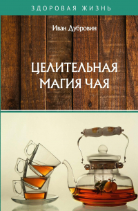 Иван Дубровин - Целительная магия чая