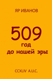 Яр Иванов - 509 год до нашей эры