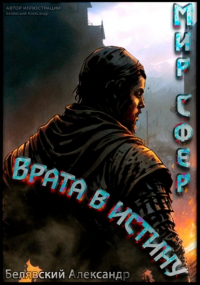 Александр Белявский - Врата в Истину. Мир Сфер