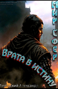 Александр Белявский - Врата в Истину. Мир Сфер