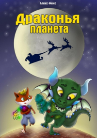 Алекс Фокс - Драконья планета
