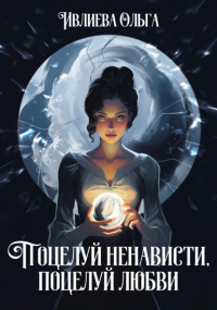 Ольга Игоревна Ивлиева - Поцелуй ненависти, поцелуй любви