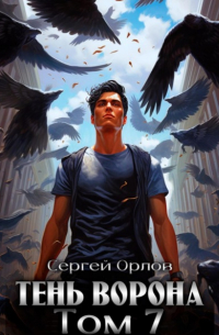 Сергей Орлов - Тень Ворона – 7