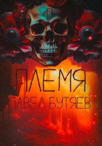 Павел Сергеевич Бутяев - Племя