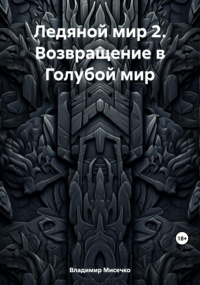 Владимир Александрович Мисечко - Ледяной мир 2. Возвращение в Голубой мир