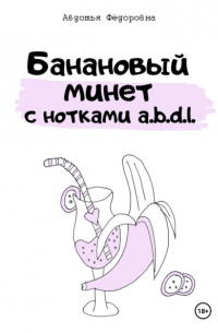 Банановый минет с нотками a.b.d. l.