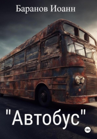 Иоанн Николаевич Баранов - Автобус