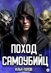 Илья Попов - Поход самоубийц