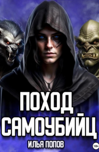 Илья Попов - Поход самоубийц