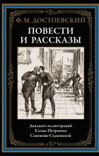 Фёдор Достоевский - Повести и рассказы (сборник)