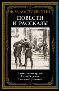 Фёдор Достоевский - Повести и рассказы