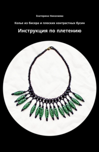 Екатерина Юрьевна Николаева - Колье из бисера и плоских контрастных бусин. Инструкция по плетению